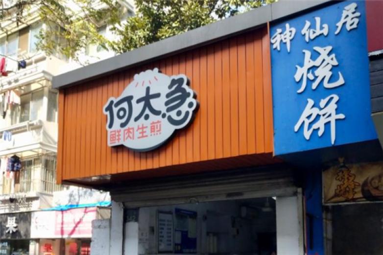 何太急生煎
