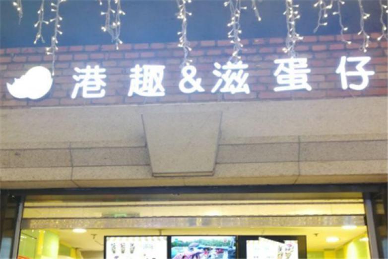 港趣滋蛋仔