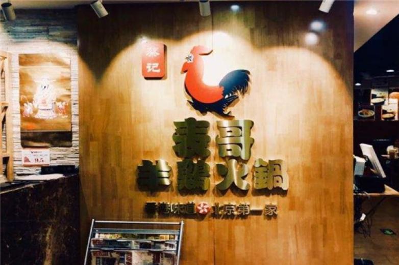 表哥羊雞火鍋