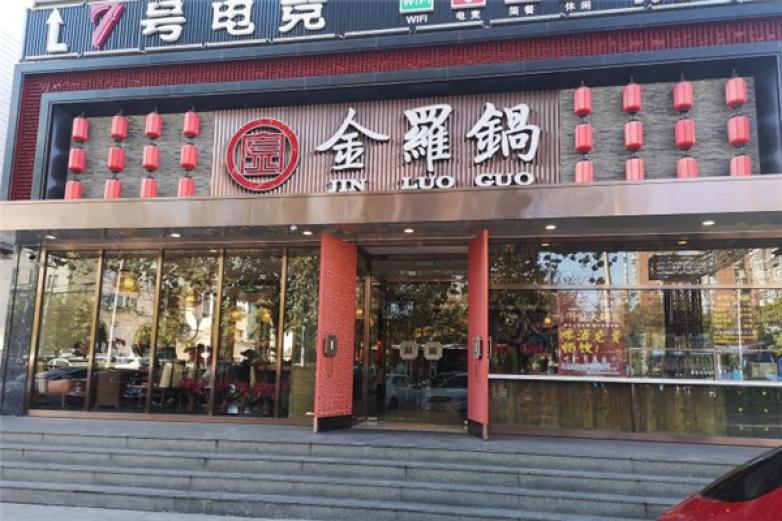 金羅鍋