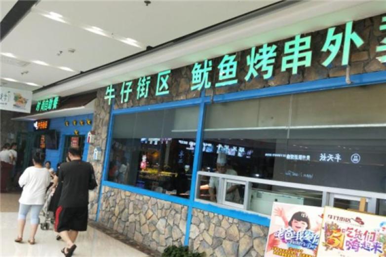 牛仔街區(qū)時(shí)尚自助餐廳
