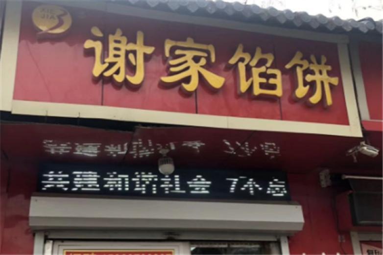 謝家餡餅