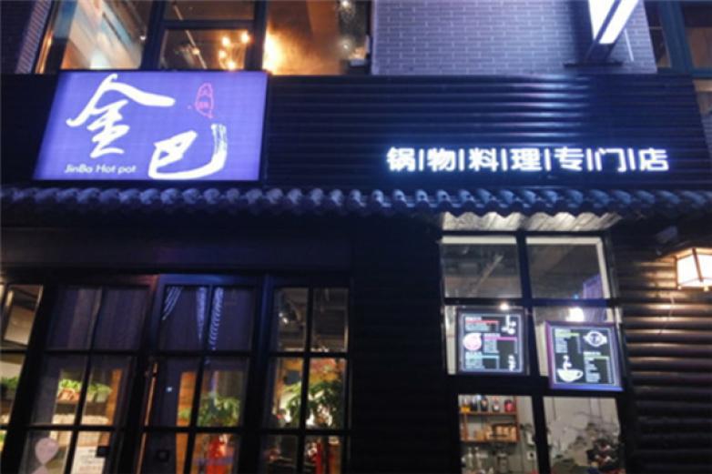 金巴上鮮鍋物料理