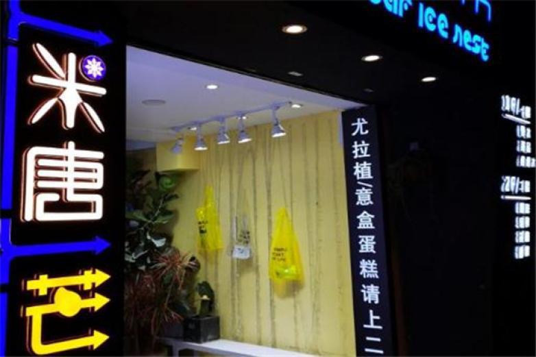 米唐冰巢
