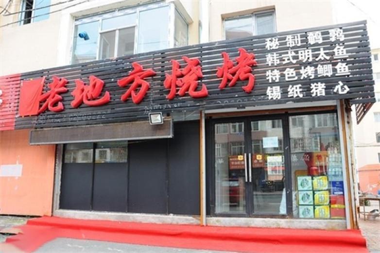 老地方燒烤