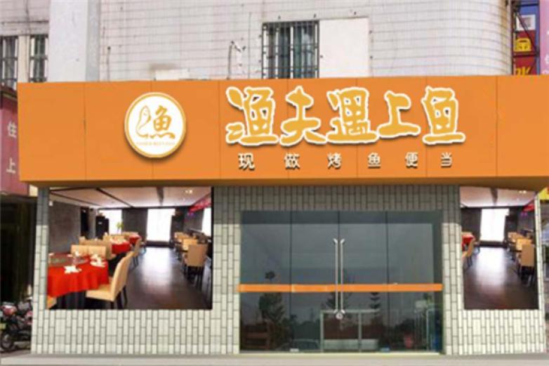 漁夫遇上魚烤魚飯