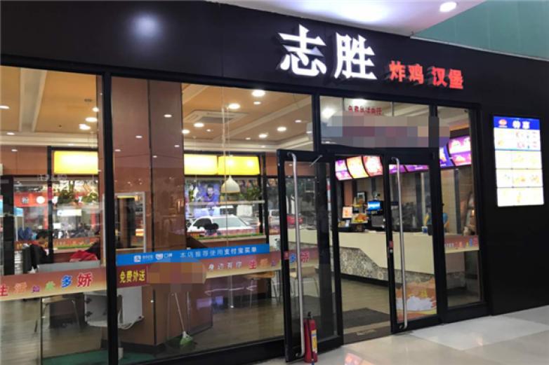 志勝漢堡