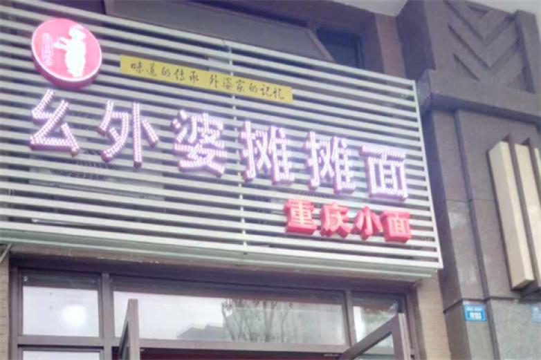 幺外婆攤攤面