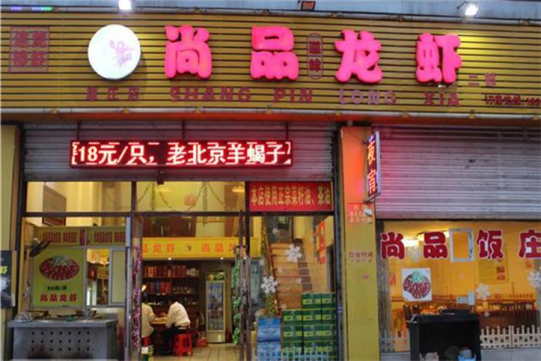 尚品龍蝦