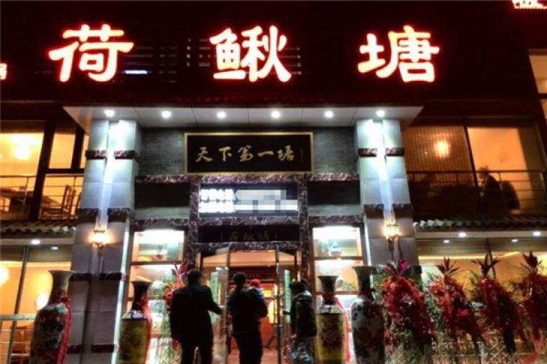 荷鰍塘火鍋