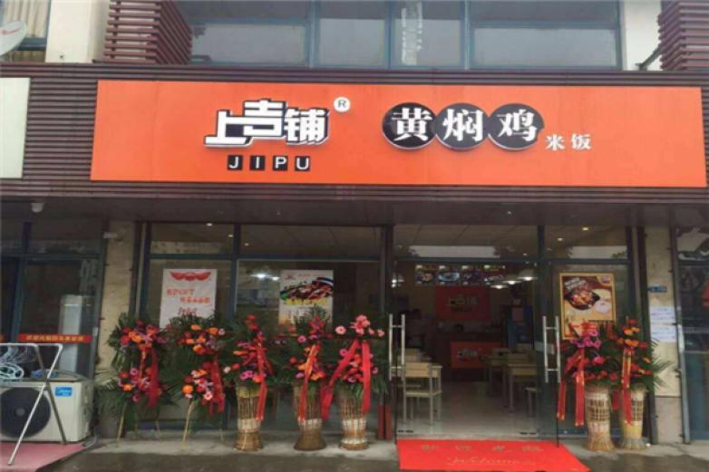 上吉鋪黃燜雞