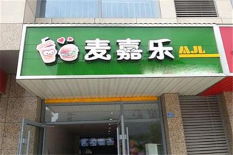 麥嘉樂炸雞