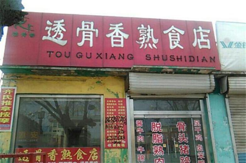 透骨香熟食