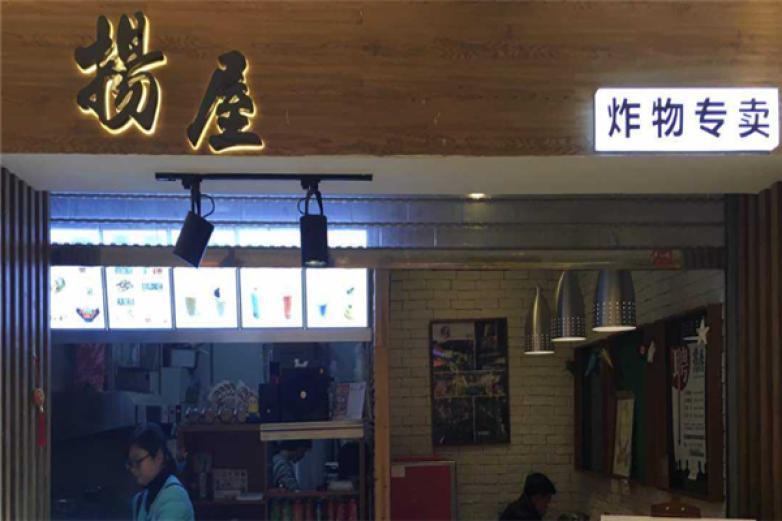 揚(yáng)屋炸物雞排