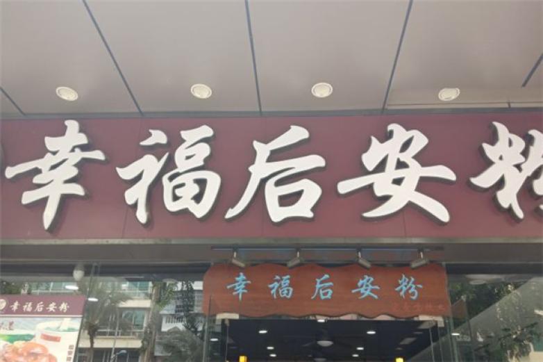 幸福后安粉