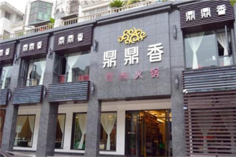 鼎鼎香火鍋