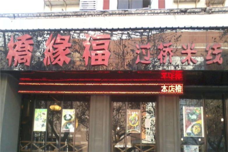 橋緣福米線