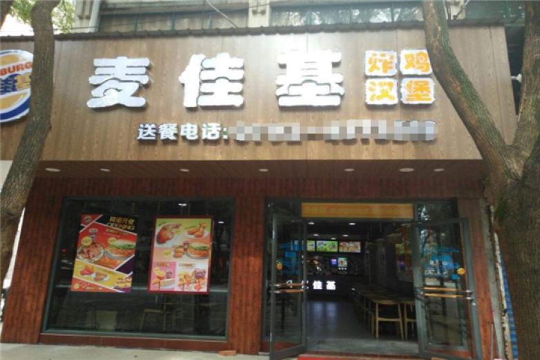 麥佳基漢堡