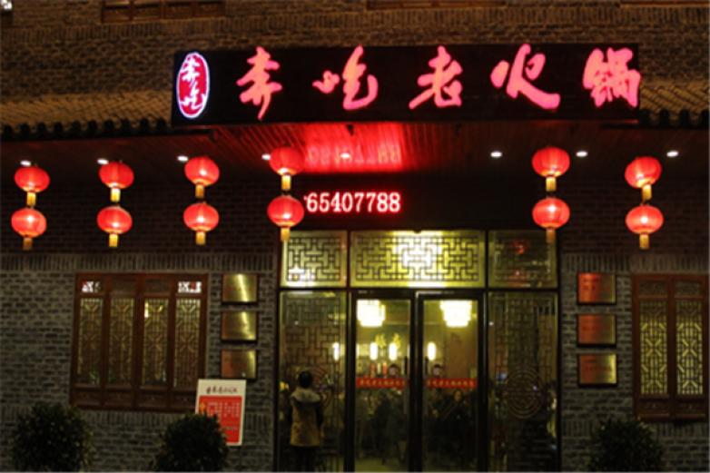 奔吃老火鍋