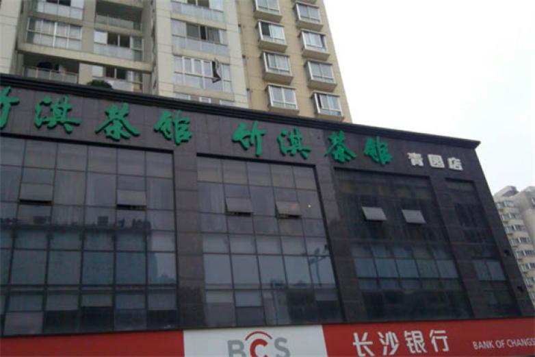 竹淇茶館