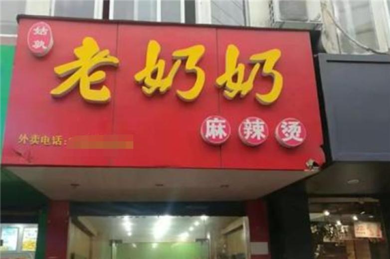 老奶奶麻辣燙