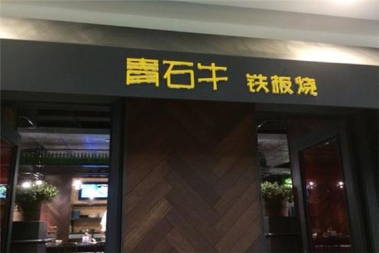 青石牛鐵板燒