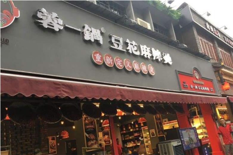 蓉一鍋豆花麻辣燙串串