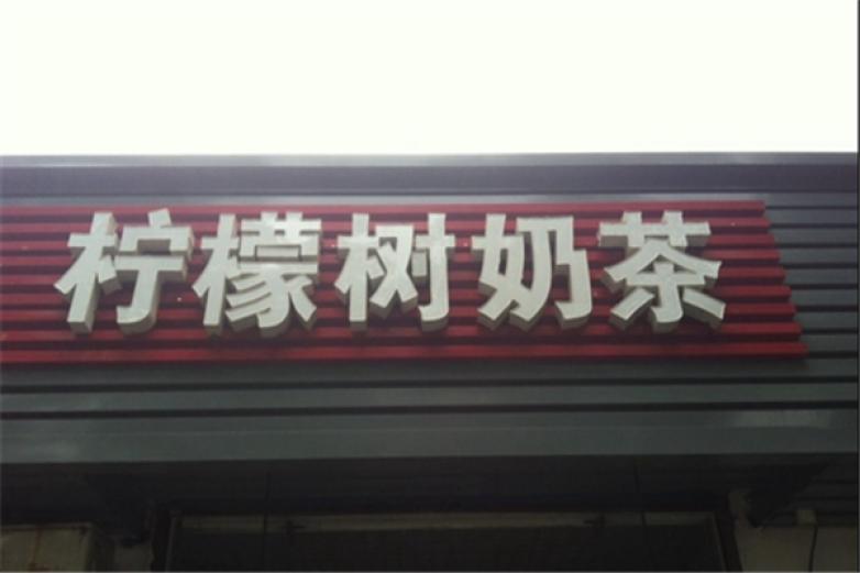 檸檬樹奶茶