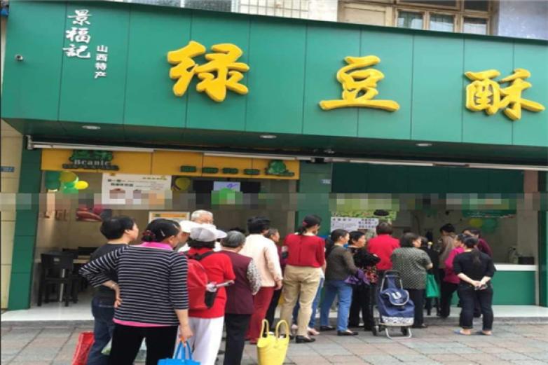 景福記綠豆酥