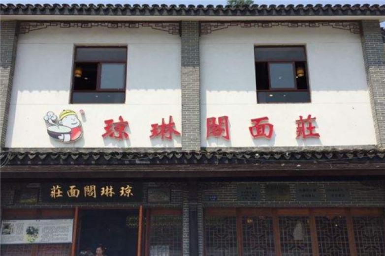 瓊琳閣面莊