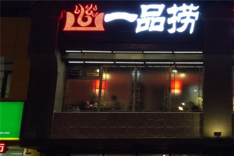 一品撈火鍋