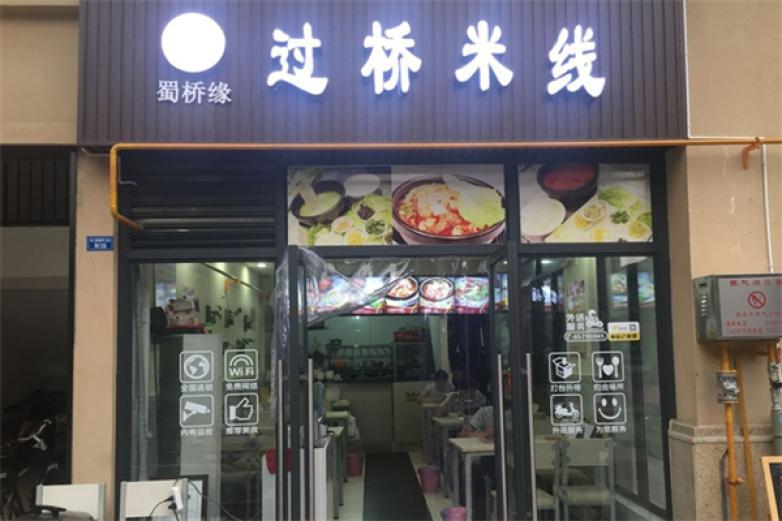 蜀橋緣米線