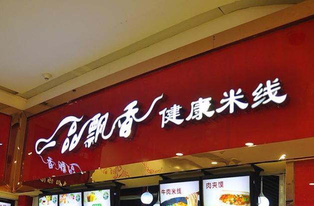 一品飄香米線