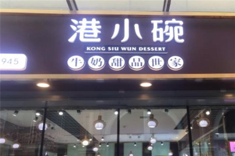 港小碗牛奶甜品世家