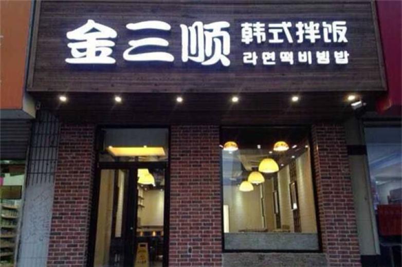 金三順拌飯