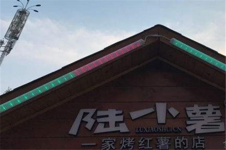 陸小薯
