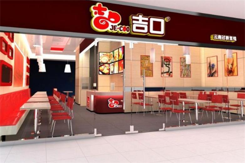 吉口米線