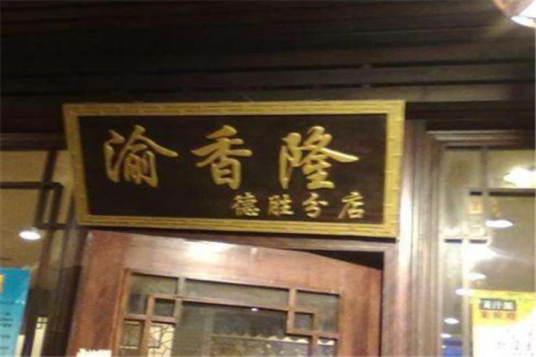 渝香隆火鍋