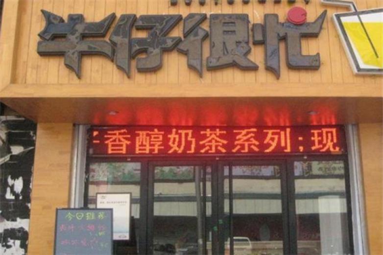 牛仔很忙飲品