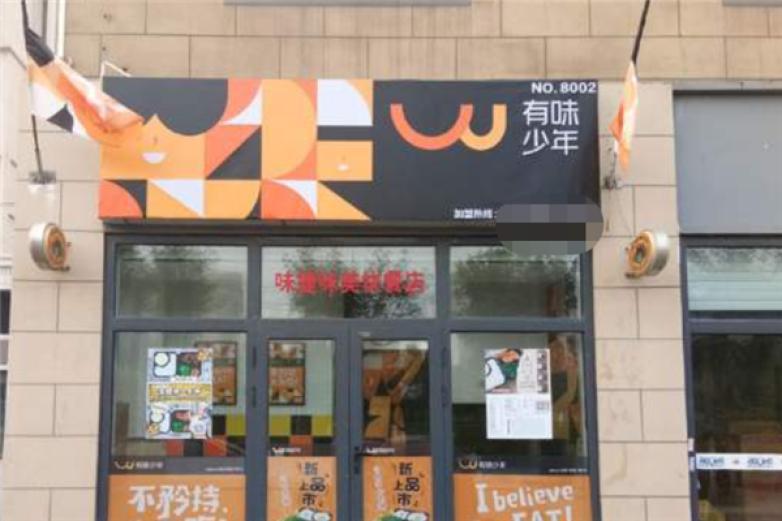 有味少年便當