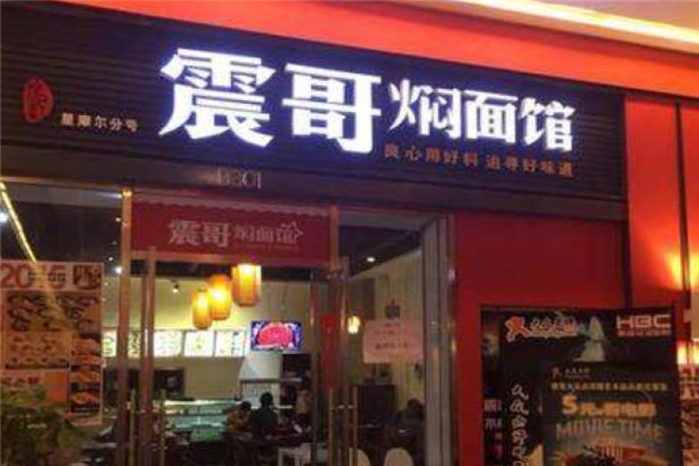 震哥燜面館