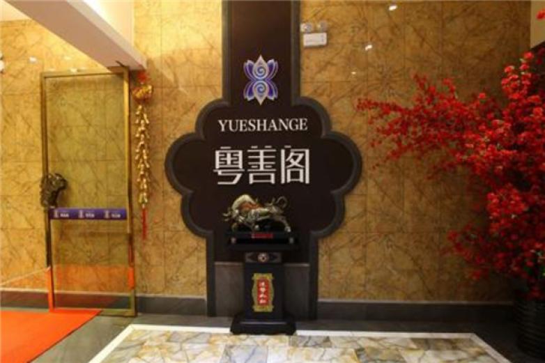 粵善閣大酒樓