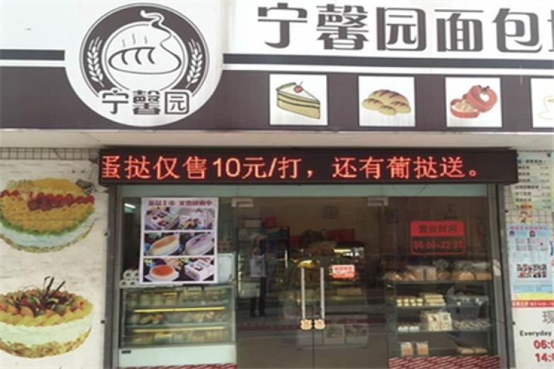 寧馨園面包坊