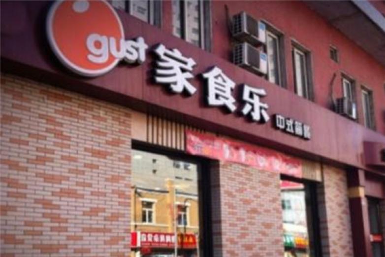 家食樂中式簡(jiǎn)餐