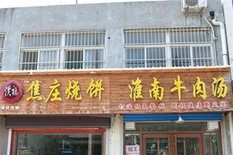 洪福焦莊燒餅