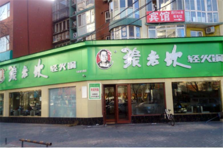 張老坎火鍋