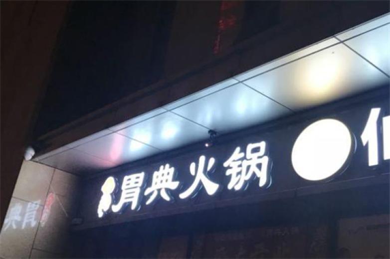 胃典火鍋