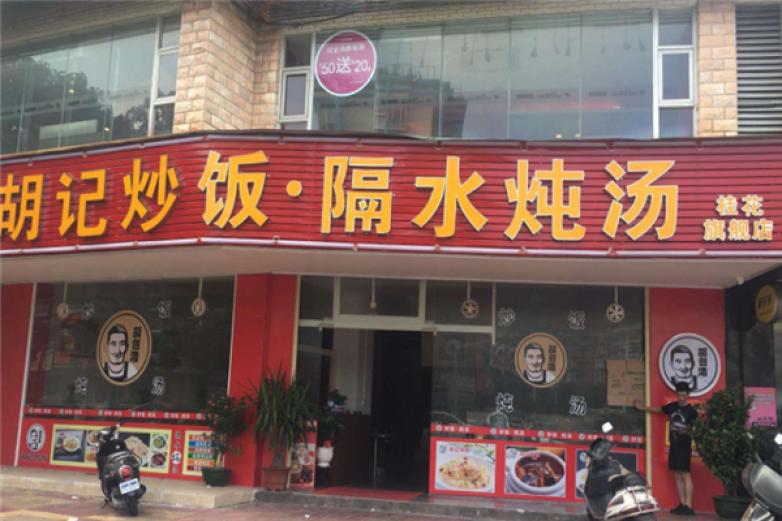 胡記炒飯