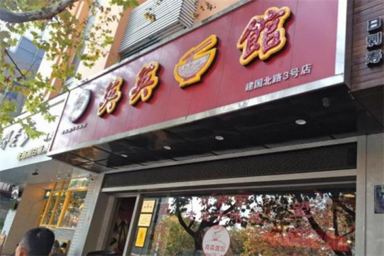 英英面館