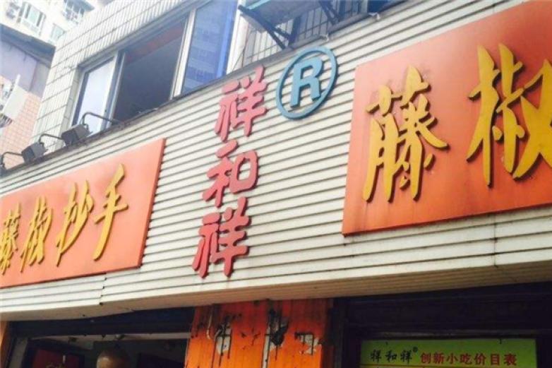 祥和祥缽缽雞